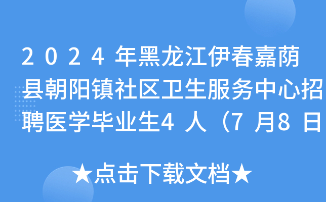 2024年黑龙江伊春嘉荫县朝阳镇社区卫生服务中心招聘医开云kaiyun(中国)毕业生4人（7月8日-12日报名）