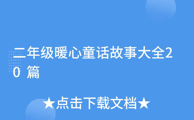 二年级暖心童话故事大全20篇