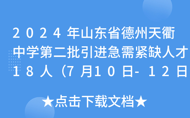 2024年山东省德州天衢中开云kaiyun(中国)第二批引进急需紧缺人才18人（7月10日-12日报名）