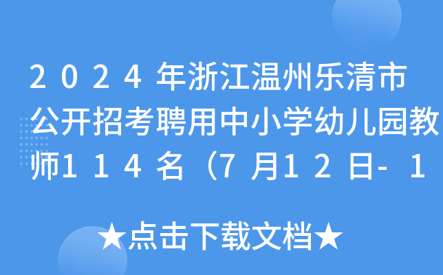 2024年浙江温州乐清市公开招考聘用中小开云kaiyun(中国)幼儿园教师114名（7月12日-14日报名）