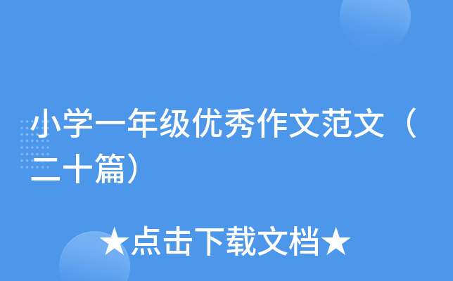 小开云kaiyun(中国)一年级优秀作文范文（二十篇）