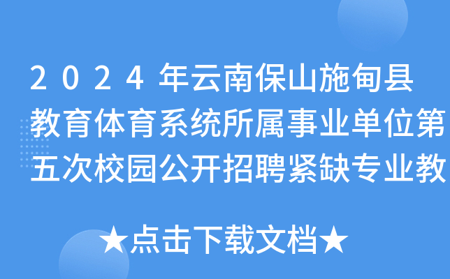 2024年云南保山施甸县教育体育系统所属事业单位第五次校园公开招聘紧缺专业教师2人