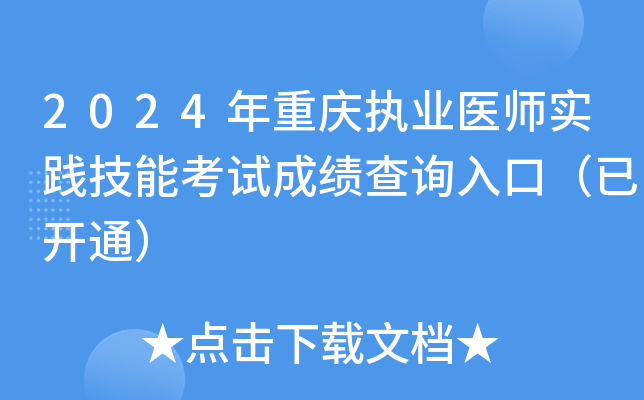 2024年重庆执业医师实践技能考试成绩查询入口（已开通）