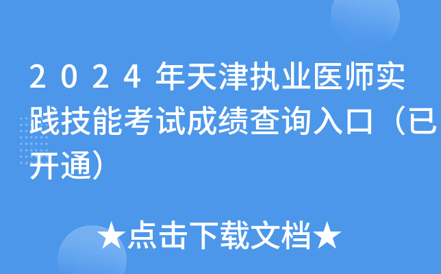 2024年天津执业医师实践技能考试成绩查询入口（已开通）