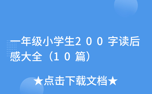 一年级小开云kaiyun(中国)生200字读后感大全（10篇）