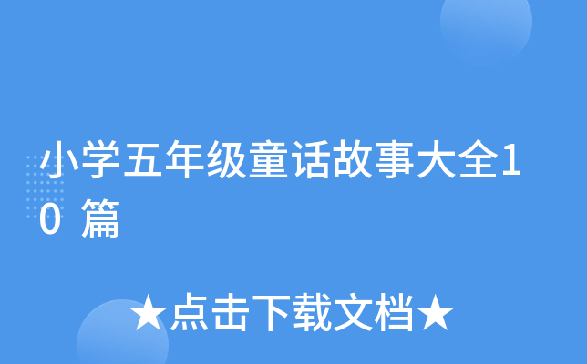 小开云kaiyun(中国)五年级童话故事大全10篇
