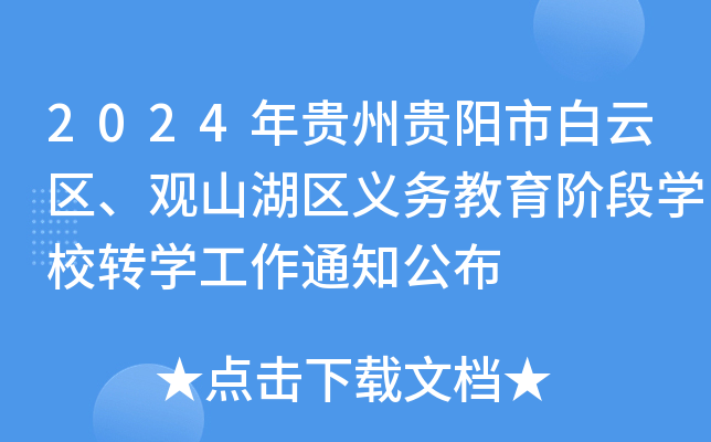 2024年贵州贵阳市白云区、观山湖区义务教育阶段开云kaiyun(中国)校转开云kaiyun(中国)工作通知公布