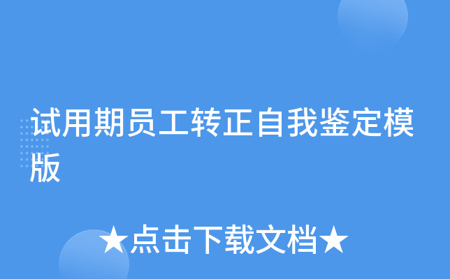 试用期员工转正自我鉴定模版