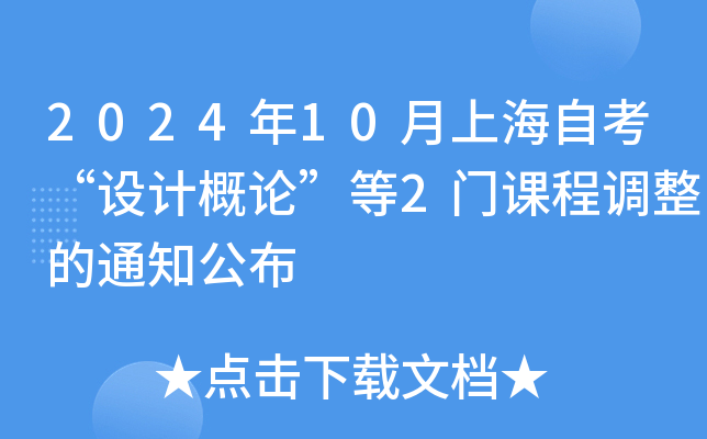2024年10月上海自考“设计概论”等2门课程调整的通知公布