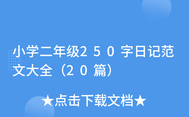 小开云kaiyun(中国)二年级250字日记范文大全（20篇）