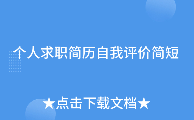 个人求职简历自我评价简短