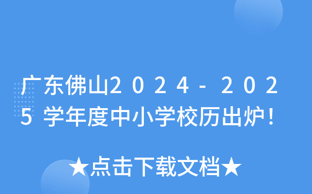 广东佛山2024-2025开云kaiyun(中国)年度中小开云kaiyun(中国)校历出炉！