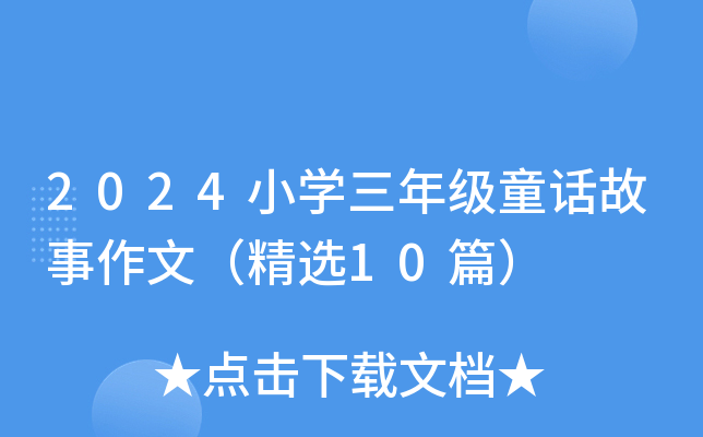 2024СW(xu)꼉ͯԒģx10ƪ