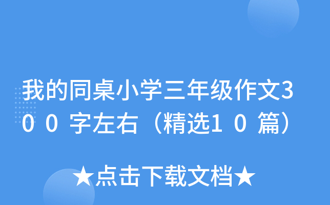ҵͬСW(xu)꼉(j)300ңx10ƪ