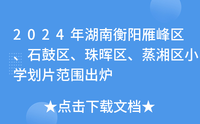 2024Ϻ^(q)ʯą^(q)镟^(q)^(q)СW(xu)Ƭt