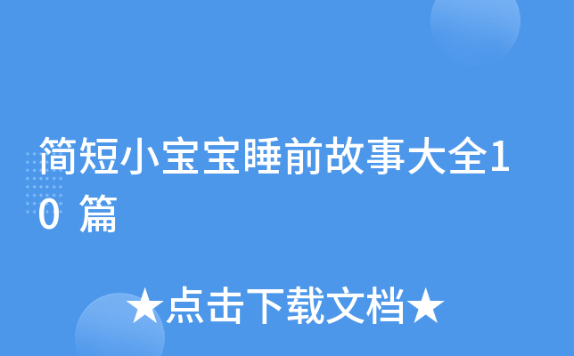 简短小宝宝睡前故事大全10篇