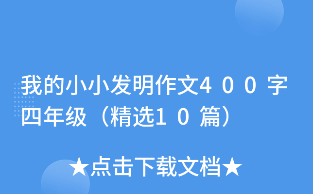 我的小小发明作文400字四年级（精选10篇）