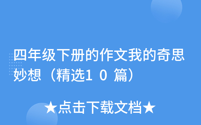 四年级下册的作文我的奇思妙想（精选10篇）