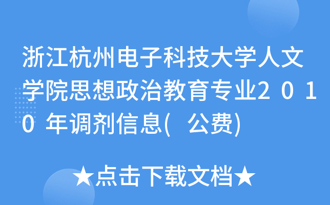 浙江杭州电子科技大开云kaiyun(中国)人文开云kaiyun(中国)院思想政治教育专业2010年调剂信息(公费)