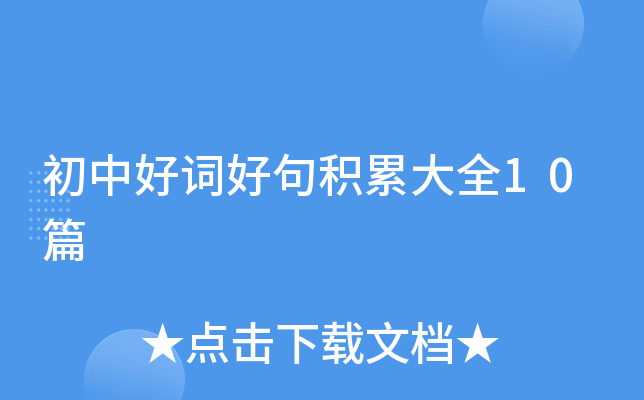 初中好词好句积累大全10篇