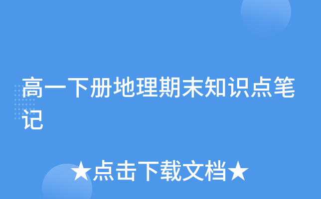 高一下册地理期末知识点笔记