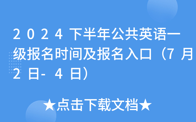 2024下半年公共英语一级报名时间及报名入口（7月2日-4日）