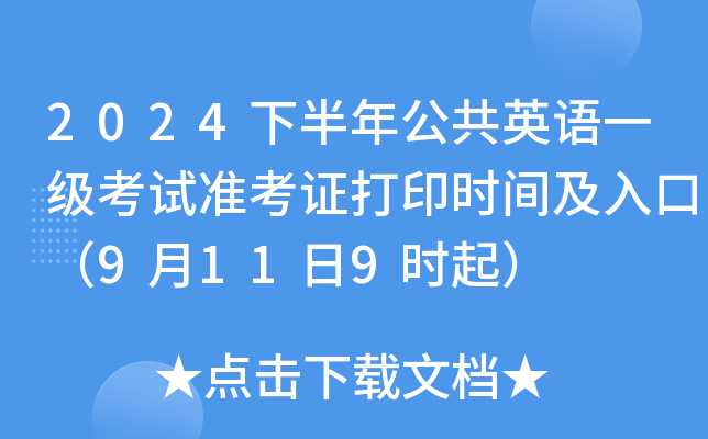 2024下半年公共英语一级考试准考证打印时间及入口（9月11日9时起）