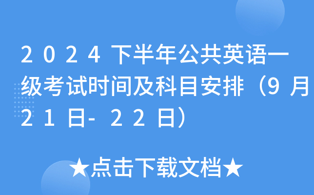 2024下半年公共英语一级考试时间及科目安排（9月21日-22日）