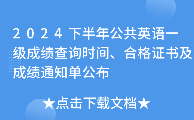 2024下半年公共英语一级成绩查询时间、合格证书及成绩通知单公布