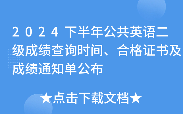 2024下半年公共英语二级成绩查询时间、合格证书及成绩通知单公布