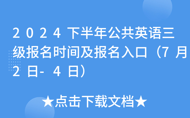 2024下半年公共英语三级报名时间及报名入口（7月2日-4日）