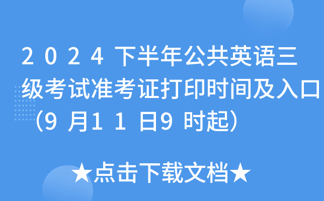 2024下半年公共英语三级考试准考证打印时间及入口（9月11日9时起）