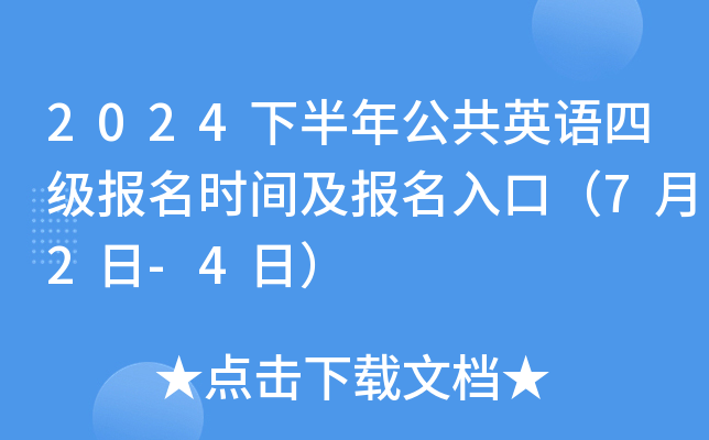 2024下半年公共英语四级报名时间及报名入口（7月2日-4日）