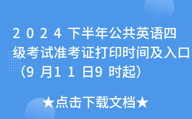 2024下半年公共英语四级考试准考证打印时间及入口（9月11日9时起）