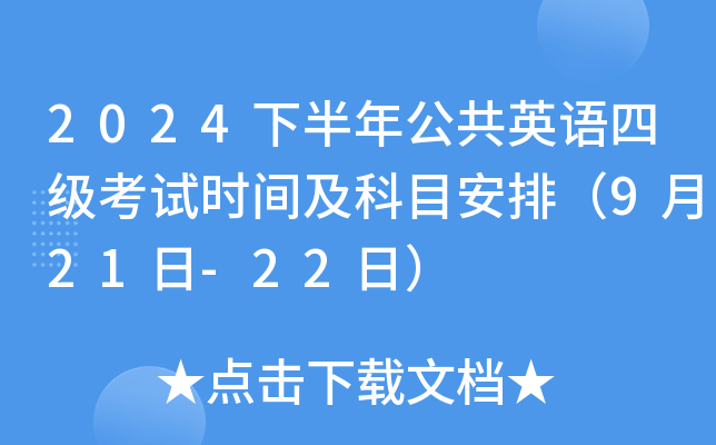 2024下半年公共英语四级考试时间及科目安排（9月21日-22日）