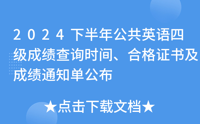 2024下半年公共英语四级成绩查询时间、合格证书及成绩通知单公布