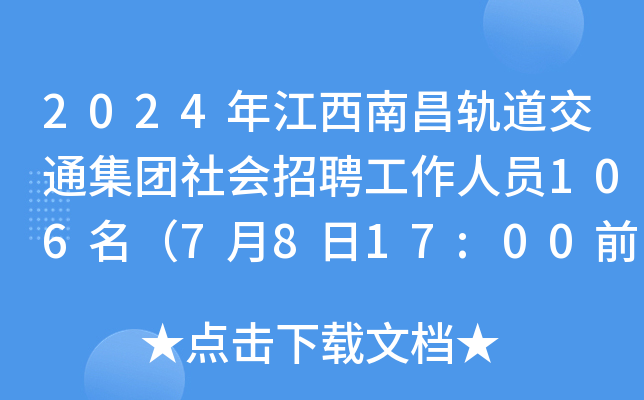 2024年江西南昌轨道交通集团社会招聘工作人员106名（7月8日17:00前报名）