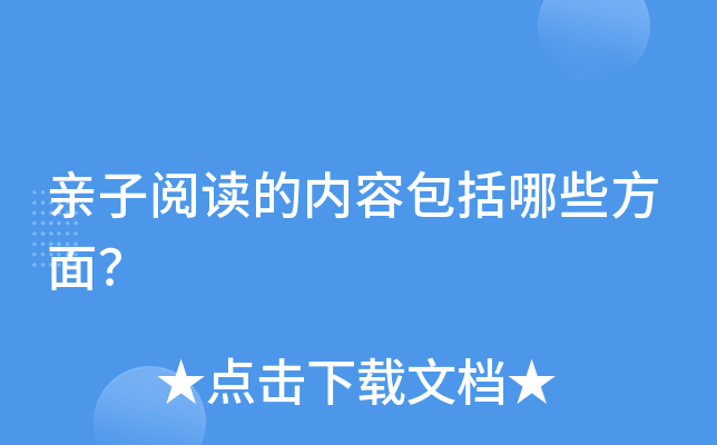 亲子阅读的内容包括哪些方面？