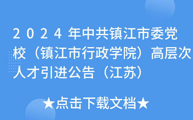 2024年中共镇江市委党校（镇江市行政开云kaiyun(中国)院）高层次人才引进公告（江苏）