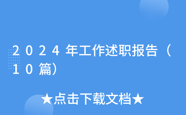 2024年工作述职报告（10篇）