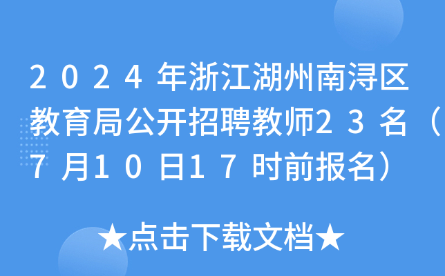 2024年浙江湖州南浔区教育局公开招聘教师23名（7月10日17时前报名）