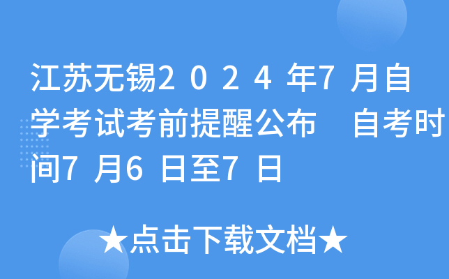 江苏无锡2024年7月自学考试考前提醒公布 自考时间7月6日至7日