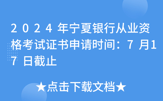 2024年宁夏银行从业资格考试证书申请时间：7月17日截止