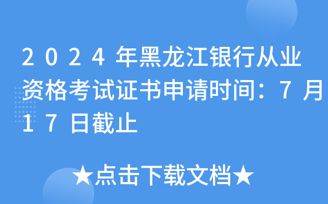2024年黑龙江银行从业资格考试证书申请时间：7月17日截止