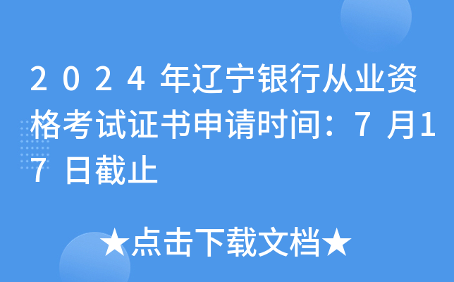 2024年辽宁银行从业资格考试证书申请时间：7月17日截止