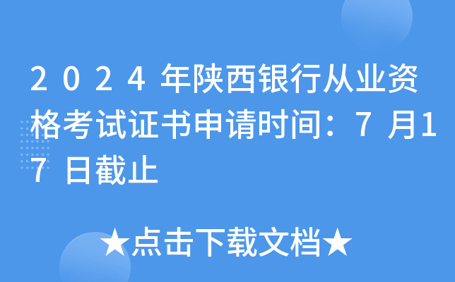 2024年陕西银行从业资格考试证书申请时间：7月17日截止