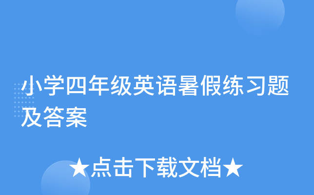 小学四年级英语暑假练习题及答案
