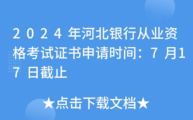 2024年河北银行从业资格考试证书申请时间：7月17日截止