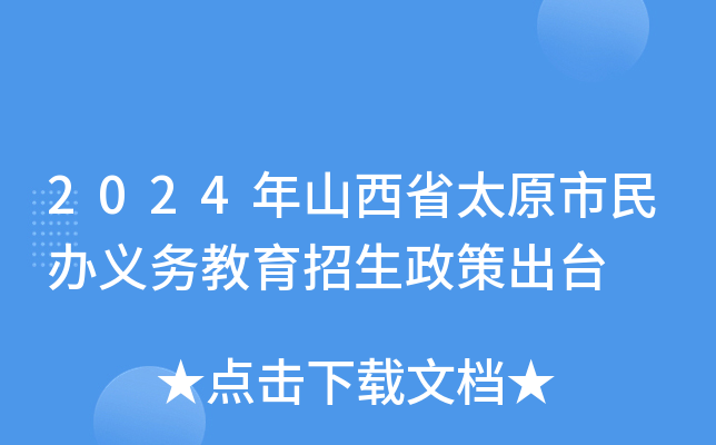 2024年山西省太原市民办义务教育招生政策出台