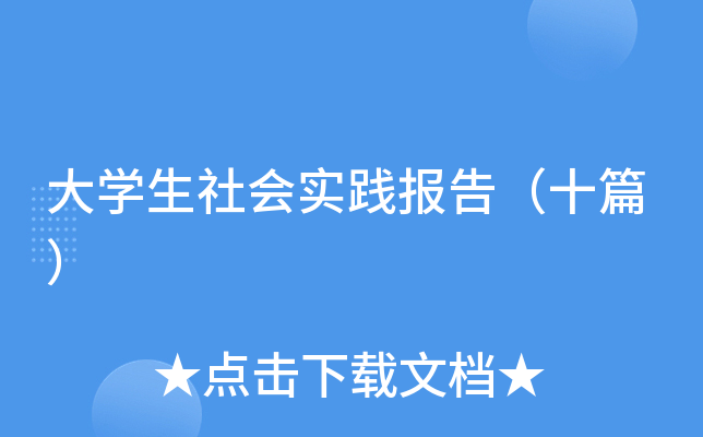 大开云kaiyun(中国)生社会实践报告（十篇）